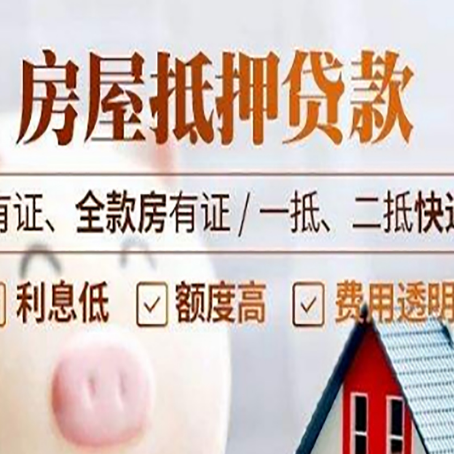 抵押房屋抵押贷款需准备什么资料?