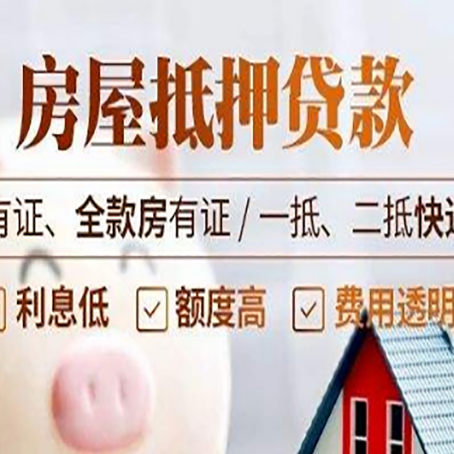 抵押有房贷的房子可以抵押贷款吗?给你2个选择