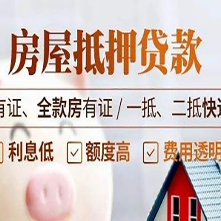 抵押房子抵押贷款条件，你知道吗？