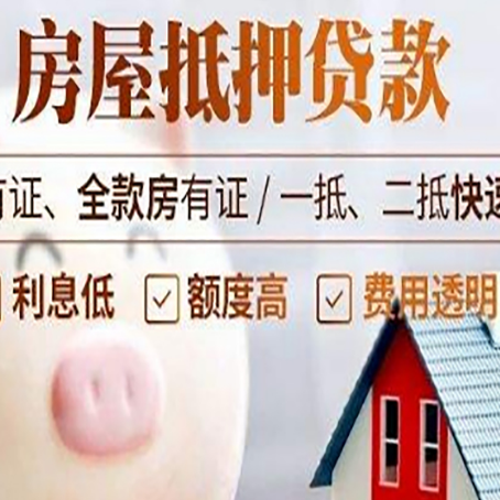 抵押按揭房抵押贷款怎么申请比较好？