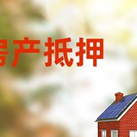 抵押按揭房抵押贷款利率的因素有哪些?