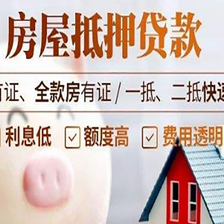 抵押按揭房抵押贷款利率高吗?