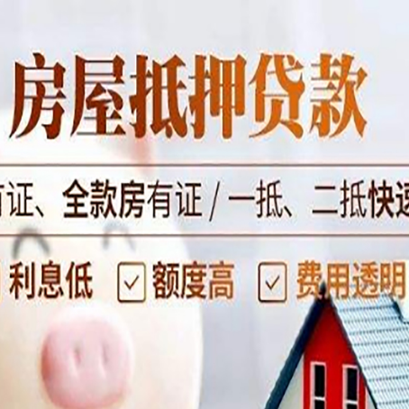 抵押房屋抵押贷款申请流程详解