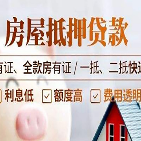 抵押房子二次抵押贷款攻略