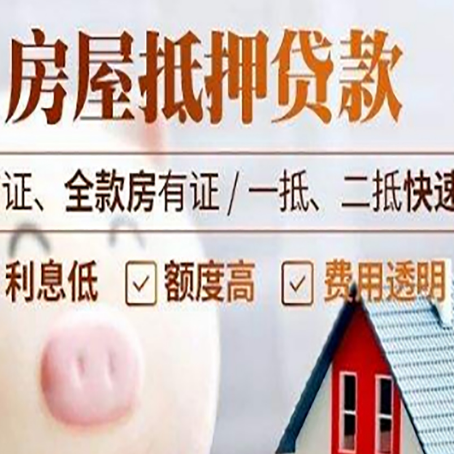 抵押房屋抵押贷款的利率是多少?