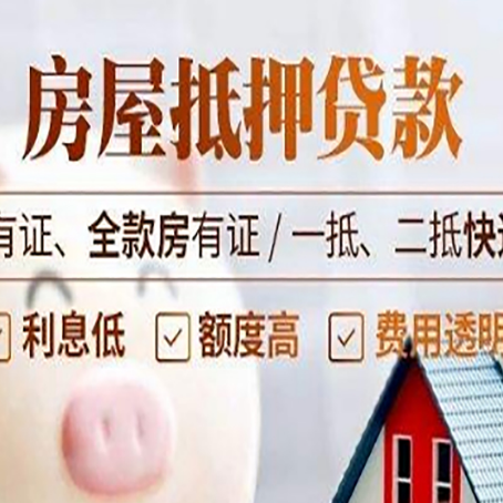 抵押房产抵押贷款的渠道有哪些?