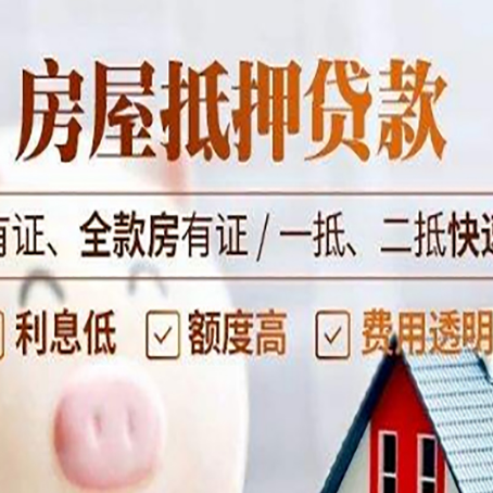 抵押房产抵押贷款其实很简单