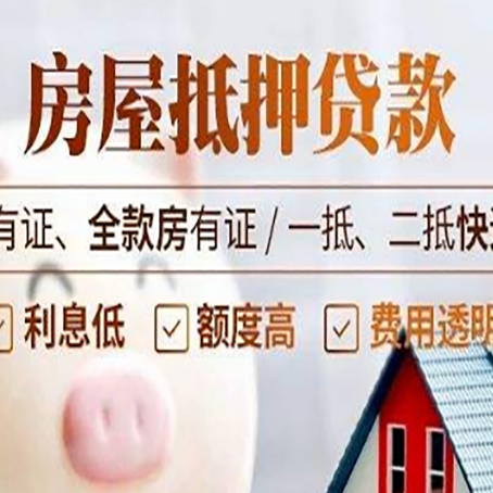 抵押房产抵押贷款安全吗?