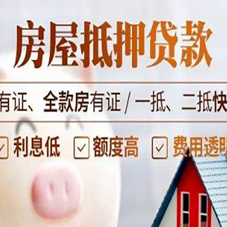 抵押房屋抵押贷款知识全攻略！