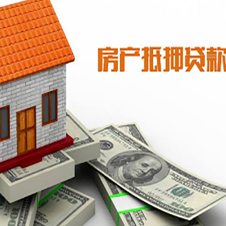 抵押房屋抵押贷款的那些事儿
