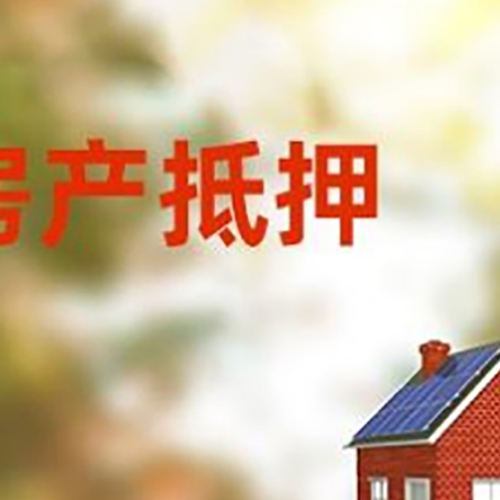 抵押房屋抵押贷款年限是越长越好吗?