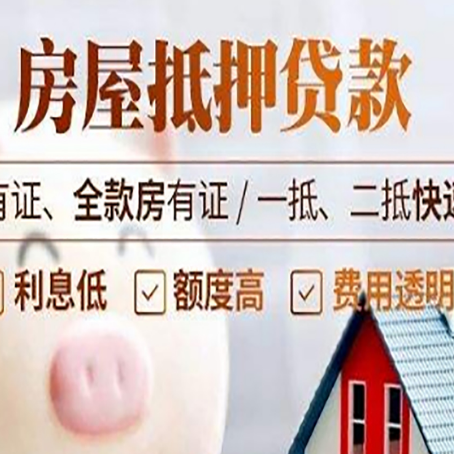 抵押房产抵押贷款要符合什么条件?