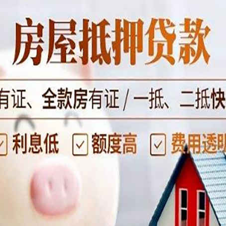 抵押房屋抵押贷款教你从四点认清!