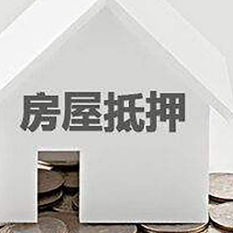 抵押房屋抵押贷款有哪些条件？