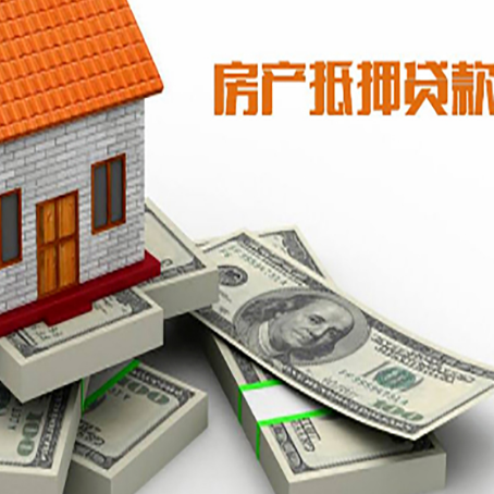 抵押房子抵押贷款怎么办理？