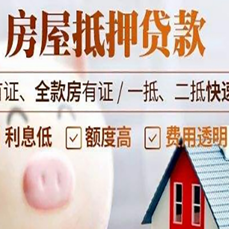 抵押房子抵押贷款要办哪些手续？