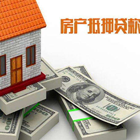 抵押房屋抵押贷款额度是多少？