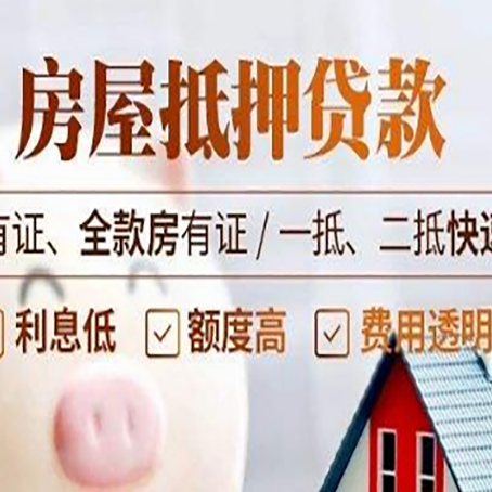 抵押房子抵押贷款的办理资料有哪些?