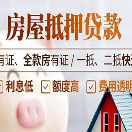 抵押房屋抵押贷款后如何安全出售？