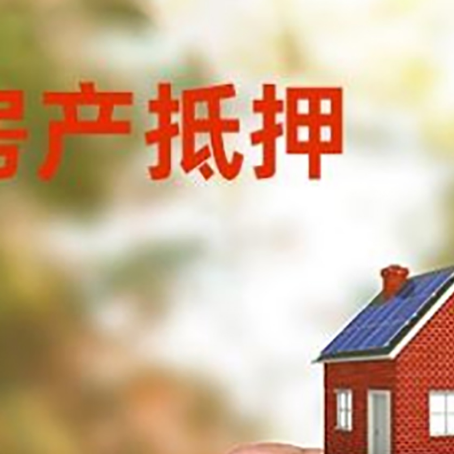 抵押银行贷款怎么还款最划算?