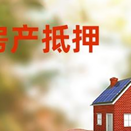 抵押按揭房抵押贷款?利率如何计算?