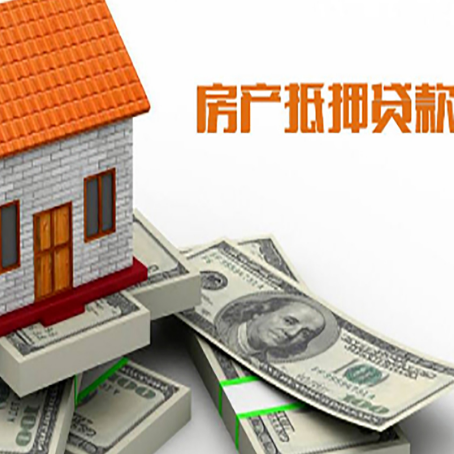 抵押房屋抵押贷款办理程序有哪些?