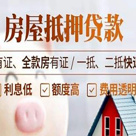 抵押房产抵押贷款的范围有哪些?