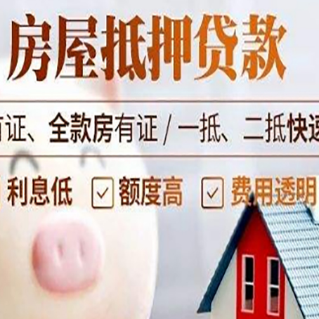 抵押房产抵押二次贷款如何申请?