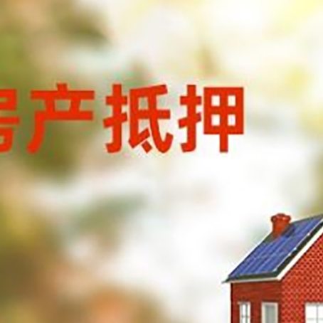 抵押房屋二次抵押贷款能贷多少？