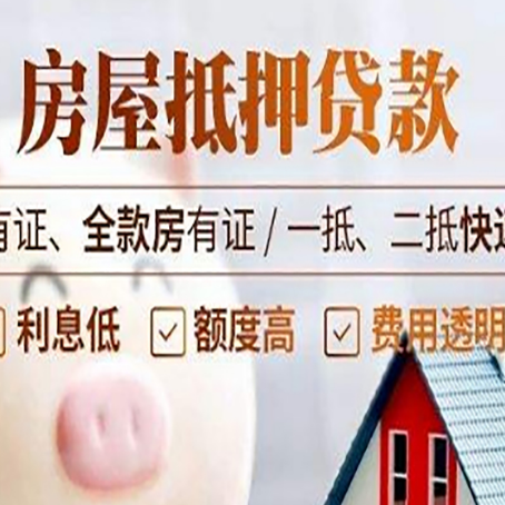 抵押房子抵押贷款需要哪些材料?