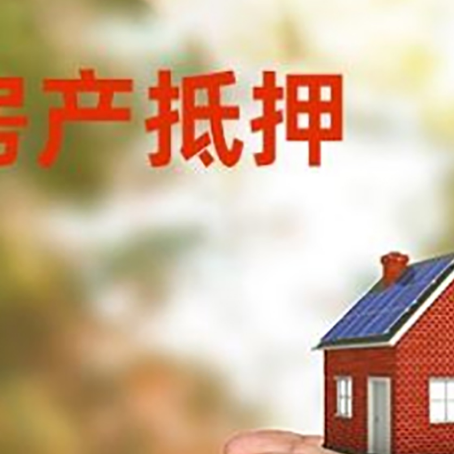 抵押房屋抵押贷款可以用于哪些用途?