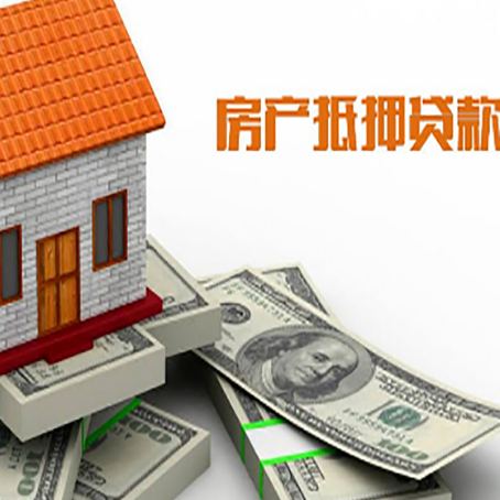 抵押房产抵押贷款有哪些办理流程?