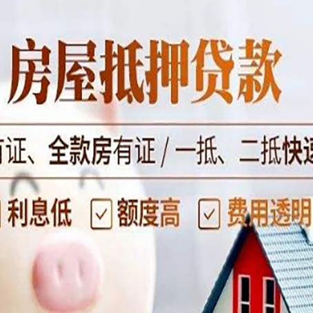 抵押房屋抵押贷款的手续要多少天?