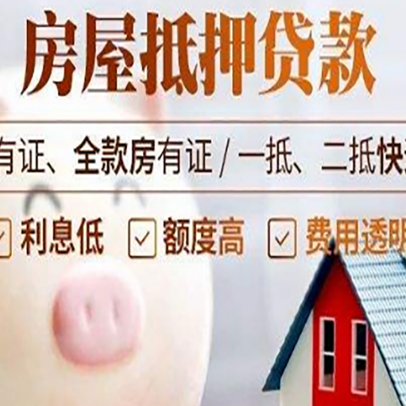 抵押房子抵押贷款如何办理？