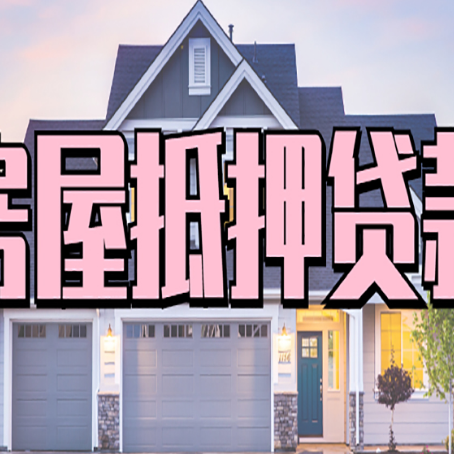 抵押房屋抵押贷款哪些用途是可以的?