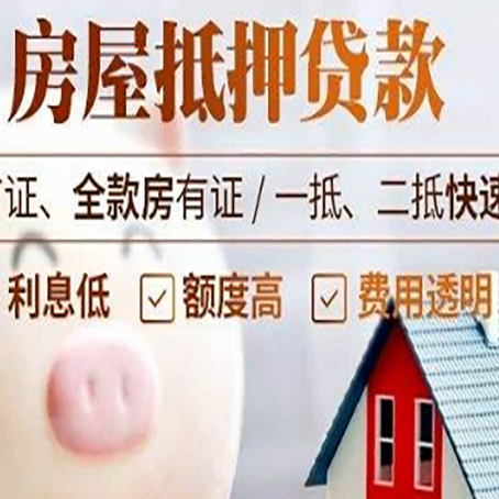 抵押房屋抵押消费贷的具体条件和流程