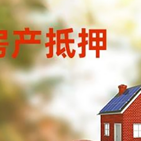 抵押房屋抵押贷款的额度?