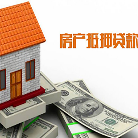 抵押房产抵押贷款更高能贷多少钱呢?