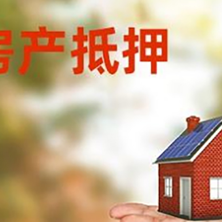 抵押房产抵押贷款和房屋典当有什么区别?