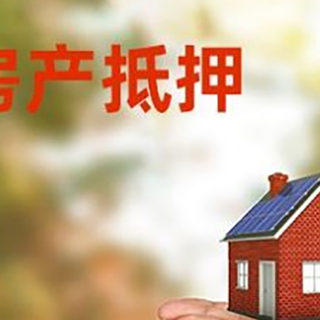 抵押房子抵押贷款的期限能有几年?